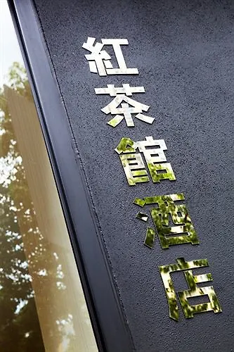 香港 冠蓝轩酒店 中国
